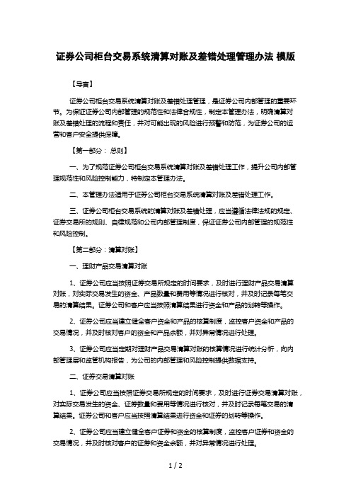 证券公司柜台交易系统清算对账及差错处理管理办法 模版