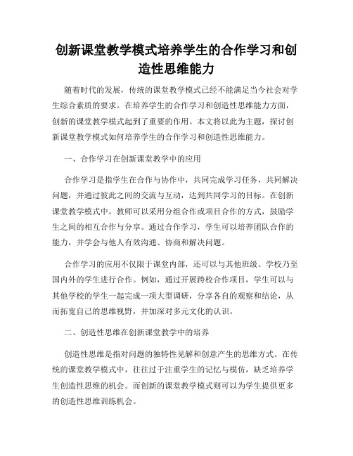 创新课堂教学模式培养学生的合作学习和创造性思维能力