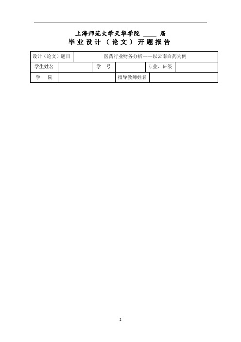 医药行业财务分析——以云南白药为例