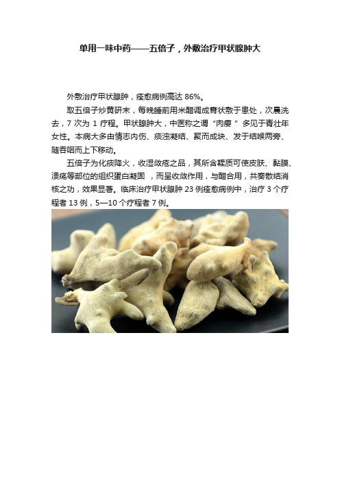 单用一味中药——五倍子，外敷治疗甲状腺肿大