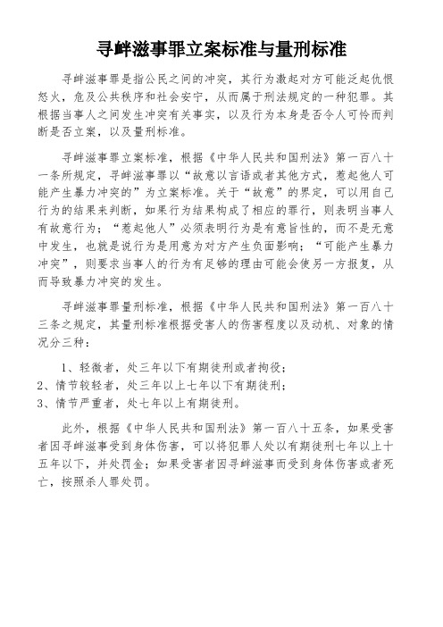 寻衅滋事罪立案标准与量刑标准