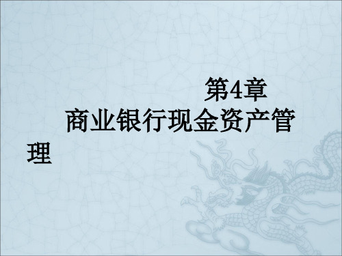 商业银行业务与经营第4章现金资产管理