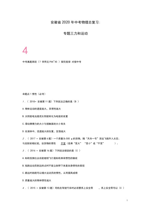 安徽省2020年中考物理总复习模块四力学专题三力和运动(含参考答案)