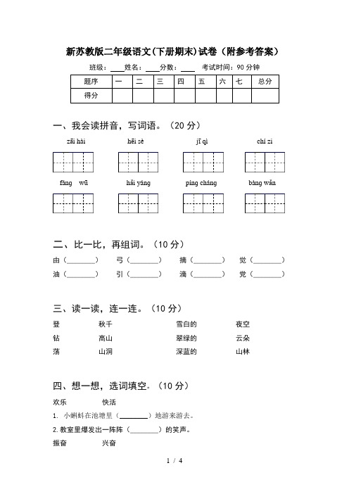 新苏教版二年级语文(下册期末)试卷(附参考答案)