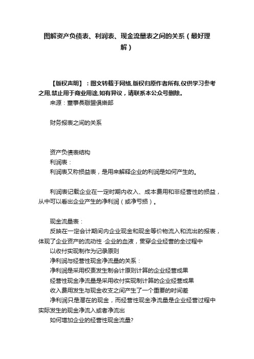 图解资产负债表、利润表、现金流量表之间的关系（最好理解）