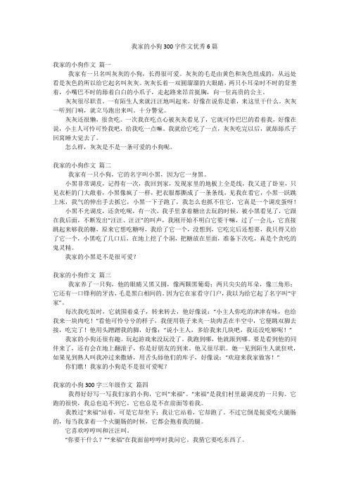 我家的小狗300字作文优秀6篇