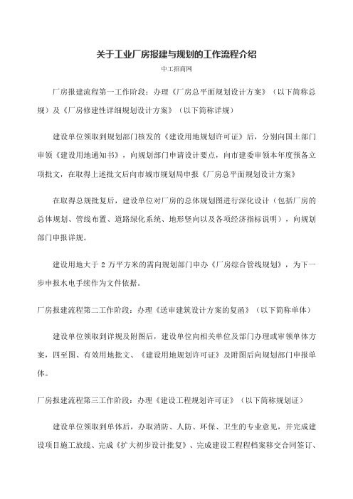 关于工业厂房报建与规划的工作流程介绍