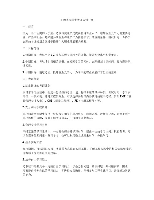 工程类大学生考证规划方案