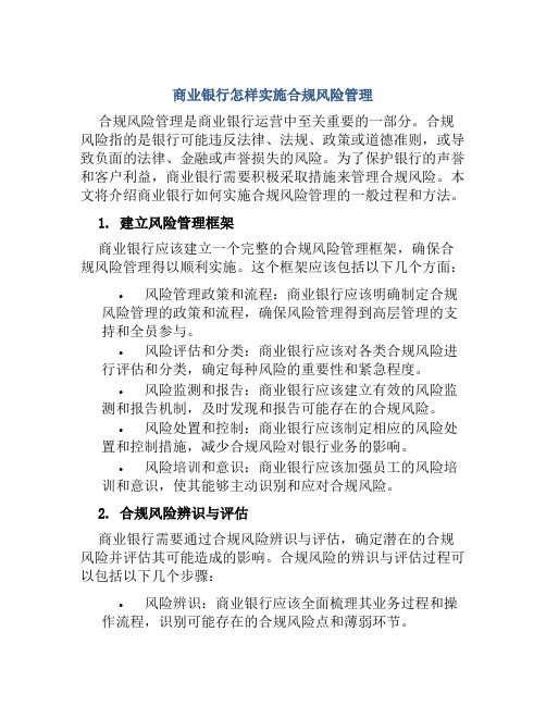 商业银行怎样实施合规风险管理