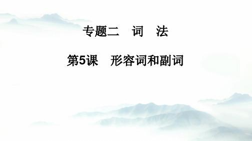 高中英语教学竞赛公开课、高考复习课件——语法课件：第5课形容词和副词