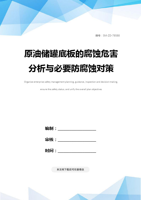 原油储罐底板的腐蚀危害分析与必要防腐蚀对策