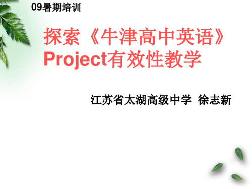 探索牛津高中英语PROJECT有效性教学