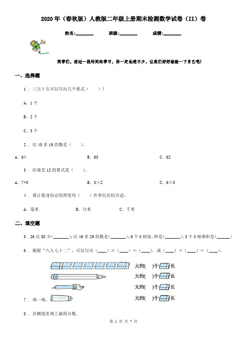 2020年(春秋版)人教版二年级上册期末检测数学试卷(II)卷