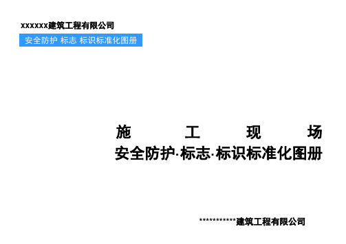 中建安全防护·标志·标识标准化图册(上)