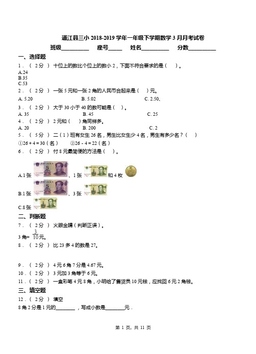 通江县三小2018-2019学年一年级下学期数学3月月考试卷