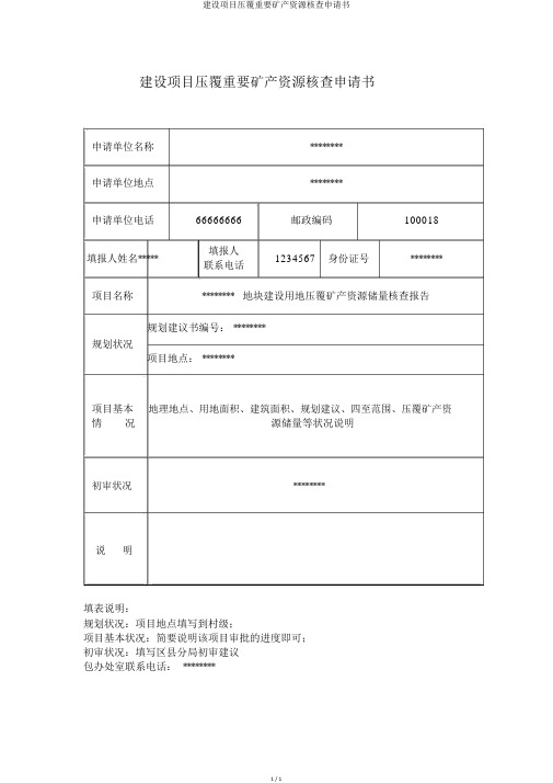 建设项目压覆重要矿产资源核查申请书