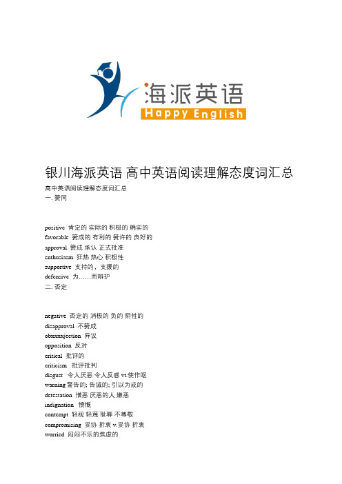 银川海派英语 中英语阅读理解态度词汇总