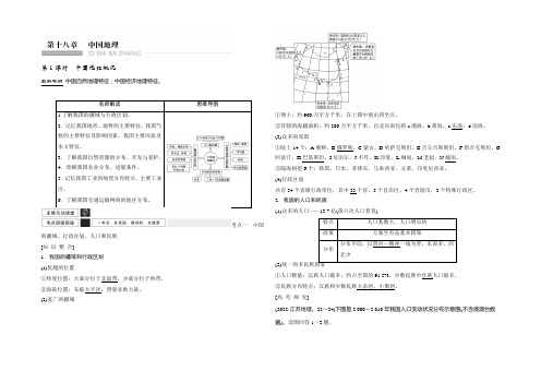 《创新设计》2022年高考地理(人教版)总复习教师文档：第十八章 中国地理 