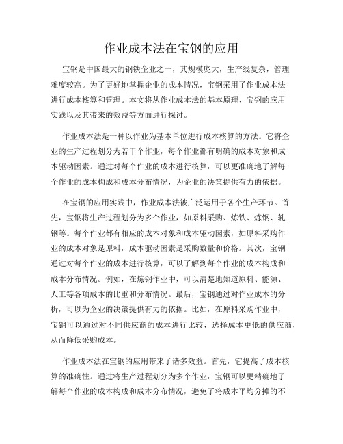 作业成本法在宝钢的应用