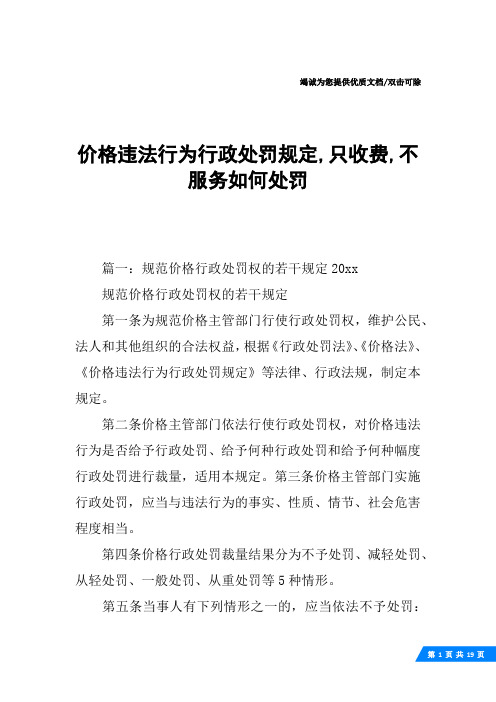 价格违法行为行政处罚规定,只收费,不服务如何处罚