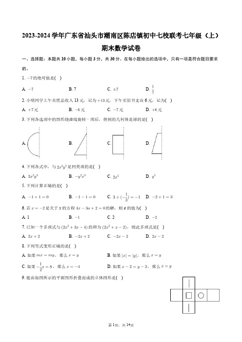 2023-2024学年广东省汕头市潮南区陈店镇初中七校联考七年级(上)期末数学试卷+答案解析