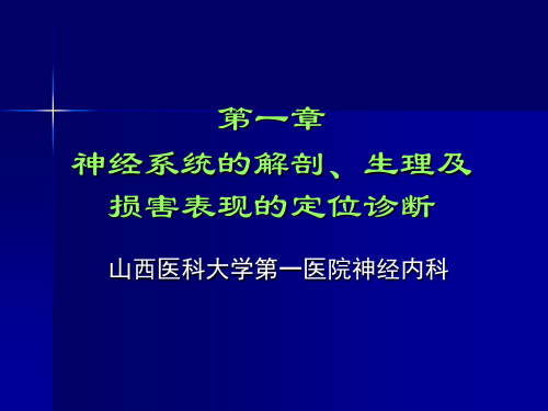 神经病学定位诊断(讲课用)