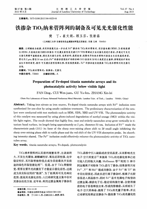 铁掺杂TiO2纳米管阵列的制备及可见光光催化性能