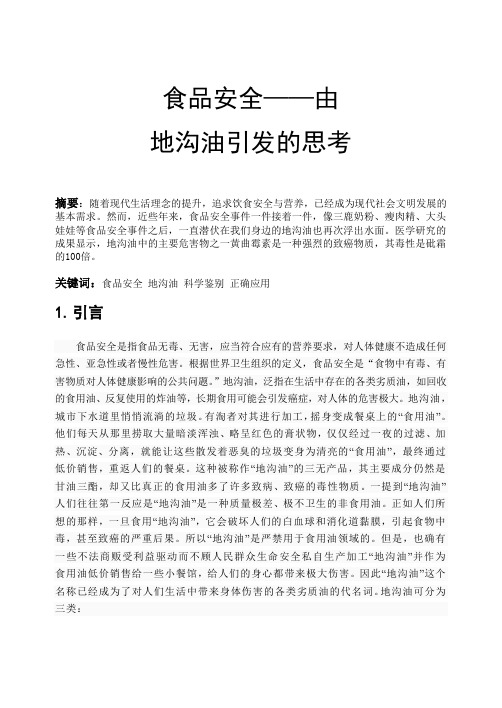 食品安全——由地沟油引发的深刻思考