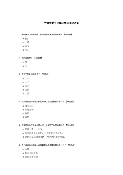 大学生勤工俭学和兼职问题调查