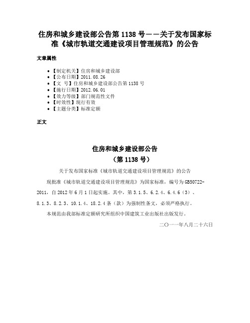 住房和城乡建设部公告第1138号――关于发布国家标准《城市轨道交通建设项目管理规范》的公告