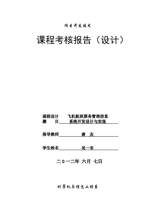 飞机航班票务管理信息系统开发设计与实现