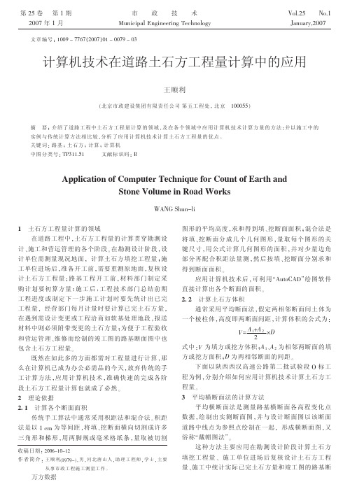 计算机技术在道路土石方工程量计算中的应用