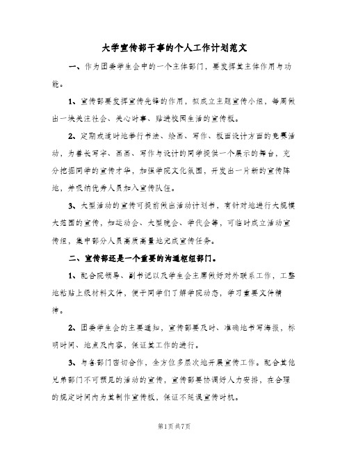 大学宣传部干事的个人工作计划范文（3篇）