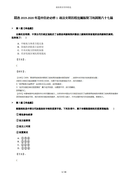 精选2019-2020年高中历史必修1 政治文明历程岳麓版复习巩固第八十七篇