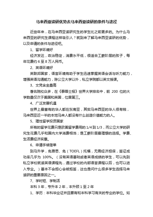 马来西亚读研优势去马来西亚读研的条件与途径