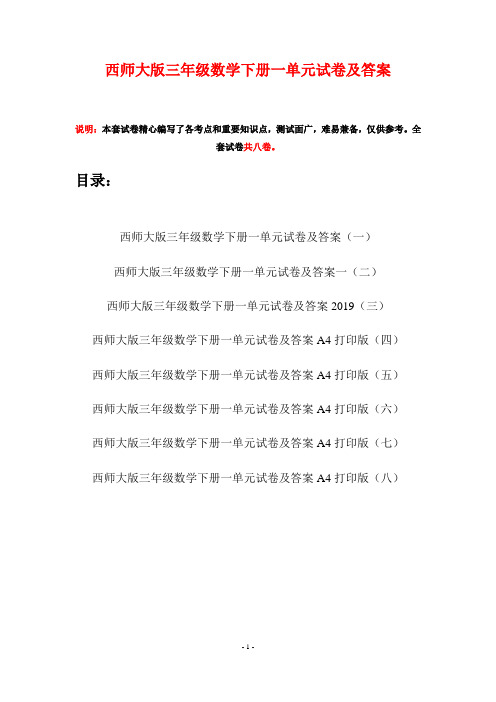 西师大版三年级数学下册一单元试卷及答案(八套)