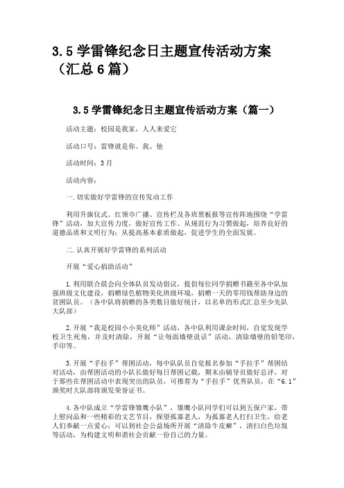 3.5学雷锋纪念日主题宣传活动方案(汇总6篇)