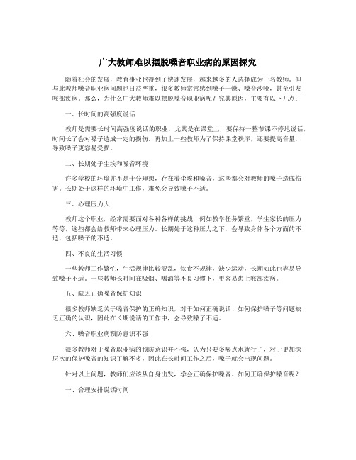 广大教师难以摆脱嗓音职业病的原因探究