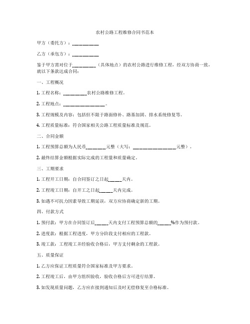 农村公路工程维修合同书范本