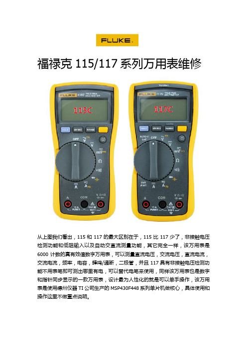 福禄克115、117系列维修