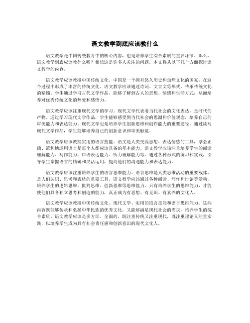 语文教学到底应该教什么