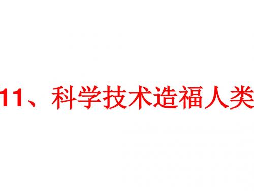 11、科学技术造福人类