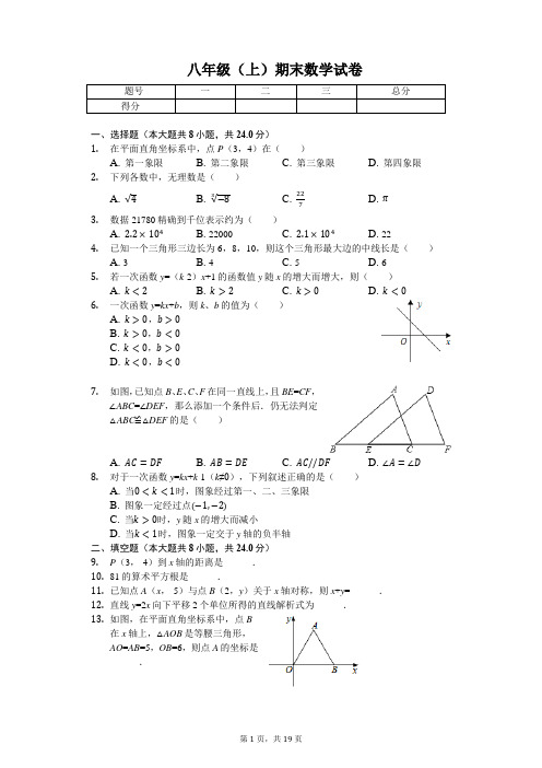 江苏省连云港市八年级(上)期末数学试卷