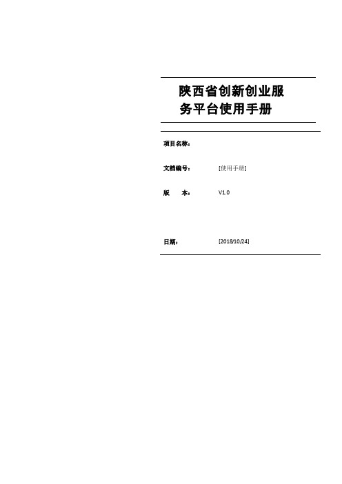 陕西省创新创业服务平台使用手册