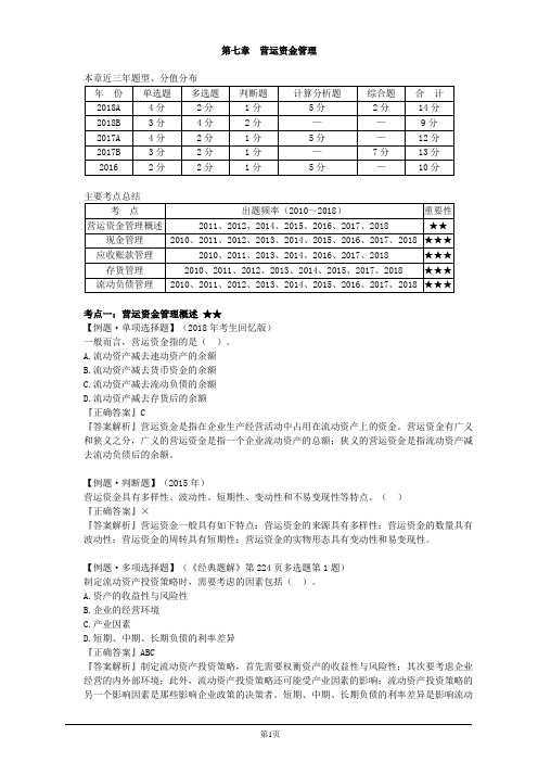 会计职称-中级财务管理-第七章 营运资金管理(18页)