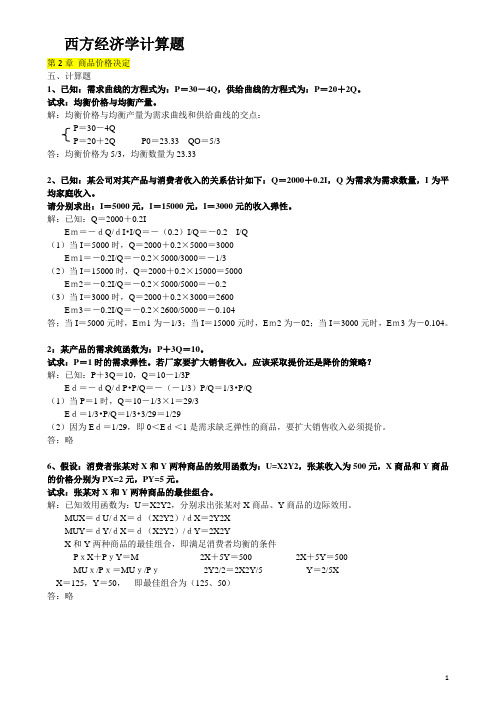 整理西方经济学计算题