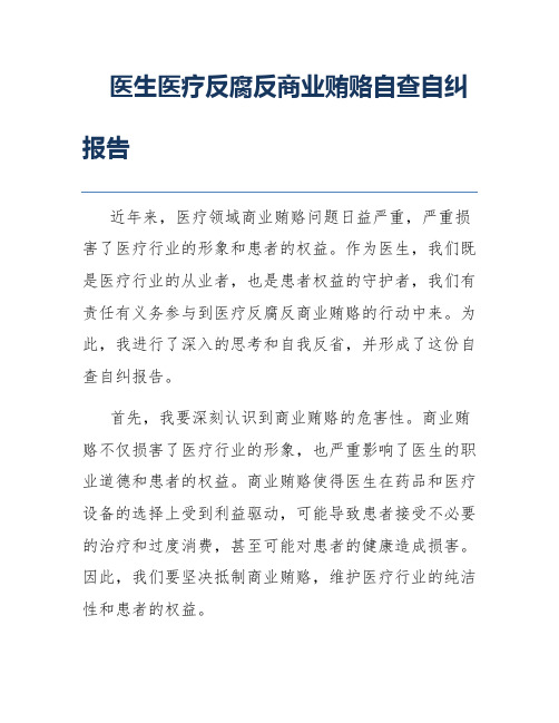 医生医疗反腐反商业贿赂自查自纠报告