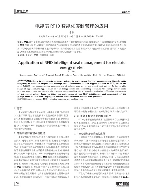 电能表rfid智能化签封管理的应用