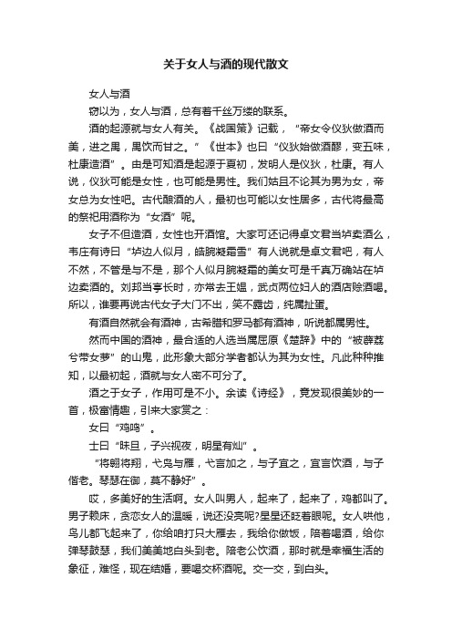 关于女人与酒的现代散文