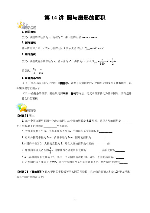【上海初中数学讲义】预初(上)第14讲：圆与扇形的面积 教师版